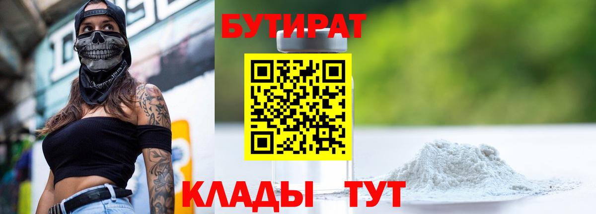 БУТИРАТ бутик  Вход с VPN  Соль-Илецк 