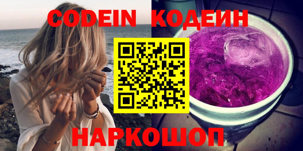 Codein напиток Lean (лин) Соль-Илецк